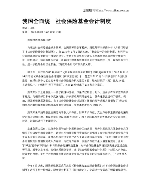 我国全面统一社会保险基金会计制度