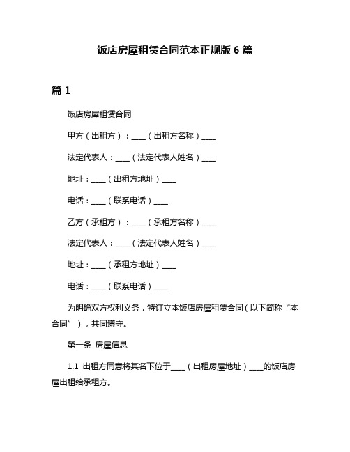 饭店房屋租赁合同范本正规版6篇