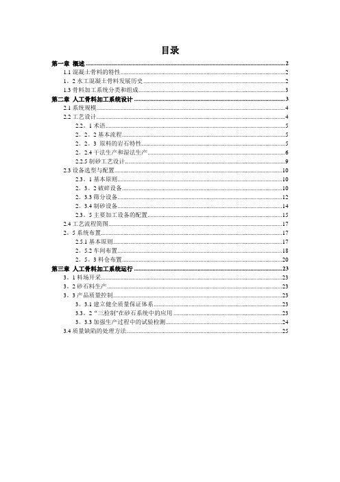 水利水电工程人工骨料加工系统