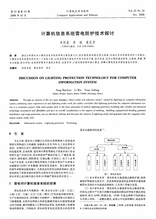 计算机信息系统雷电防护技术探讨