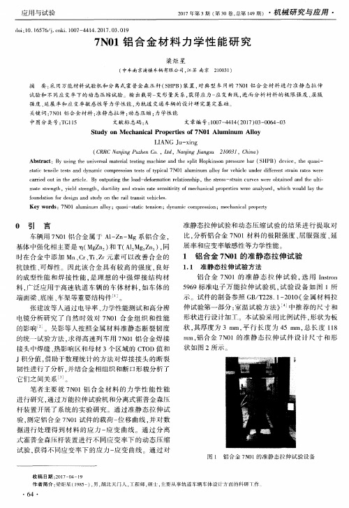 7N01铝合金材料力学性能研究