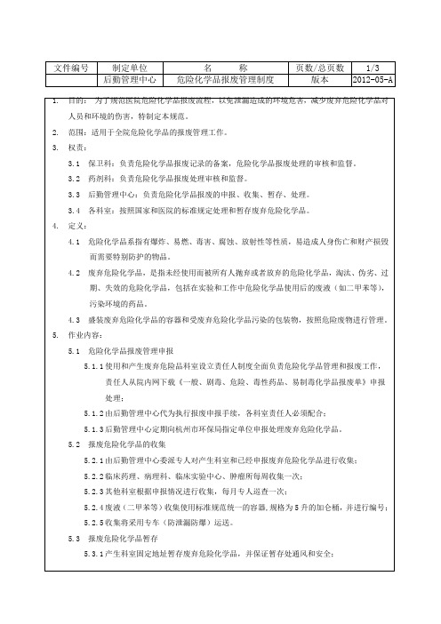 2020年危险化学品报废管理制度