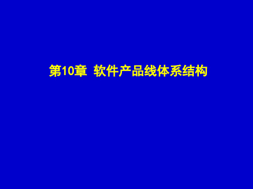 第10章 软件产品线体系结构