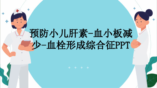 预防小儿肝素-血小板减少-血栓形成综合征PPT