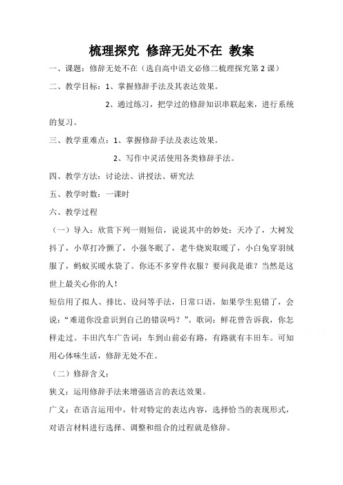 高一语文人教版必修2教学教案梳理探究修辞无处不在(1)