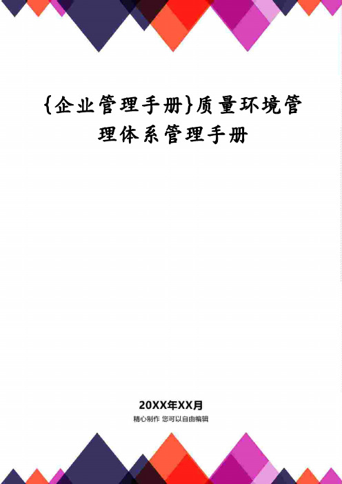 {企业管理手册}质量环境管理体系管理手册