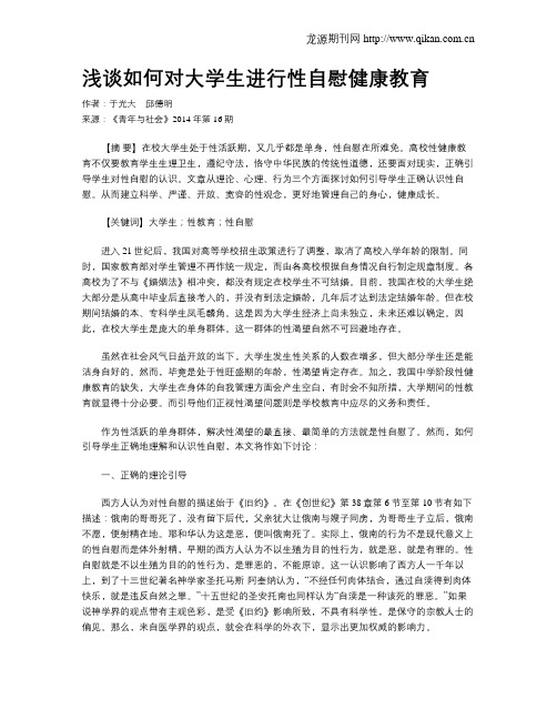 浅谈如何对大学生进行性自慰健康教育