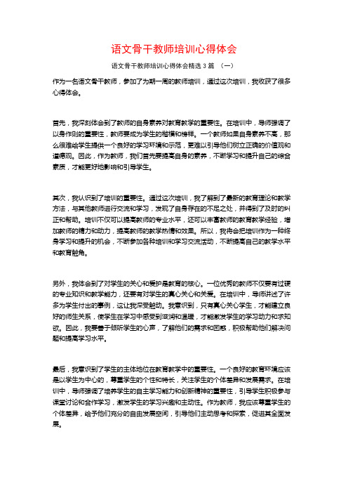 语文骨干教师培训心得体会3篇