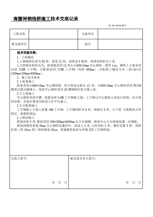 南腰闸钢栈桥安全、技术交底