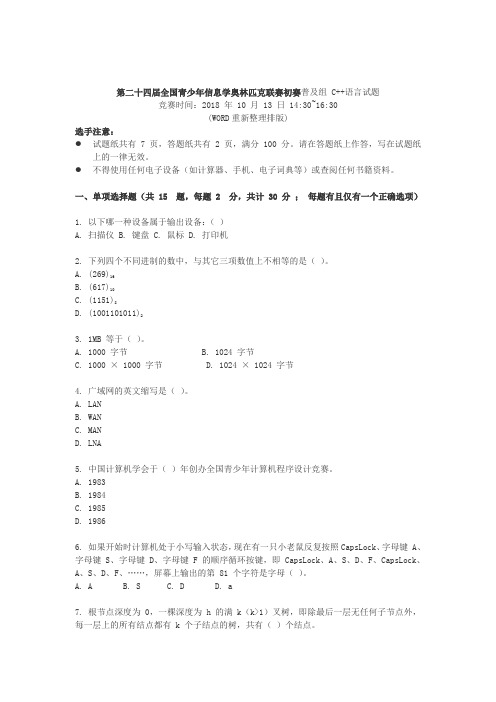 2018年第二十四届全国青少年信息学奥林匹克联赛初赛普及组含答案(WORD重新整理排版)