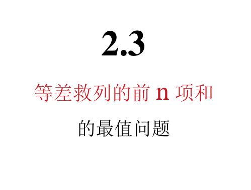 等差数列前n项和的最值问题课件