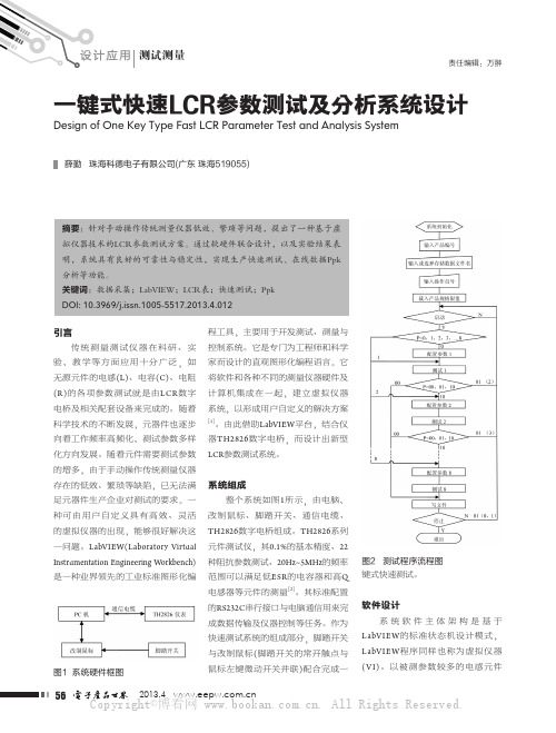 一键式快速LCR参数测试及分析系统设计