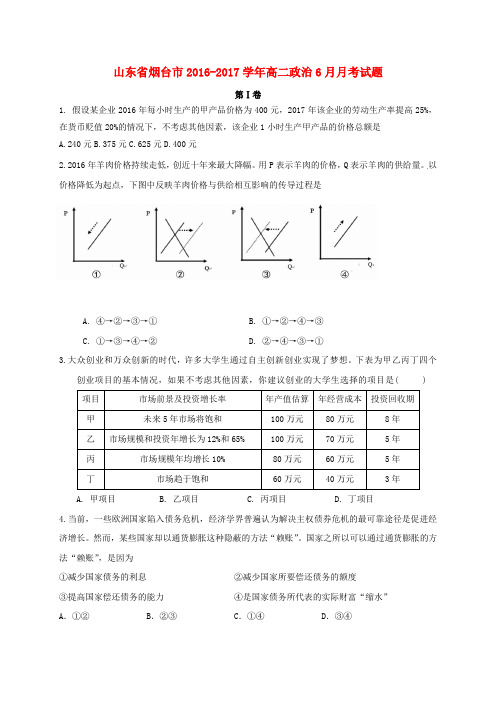 精选山东省烟台市2016_2017学年高二政治6月月考试题