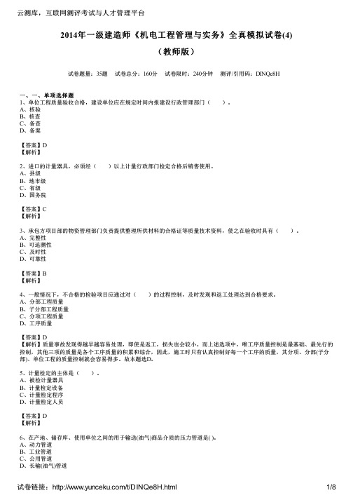 2014年一级建造师《机电工程管理与实务》全真模拟试卷(4)(教师版)