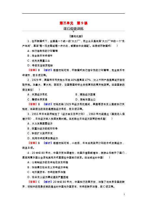 新教材高中历史第三单元商业贸易与日常生活第9课20世纪以来人类的经济与生活课后提能训练部编版