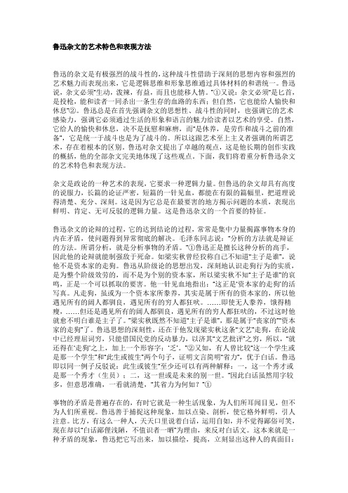 鲁迅杂文的艺术特色和表现方法