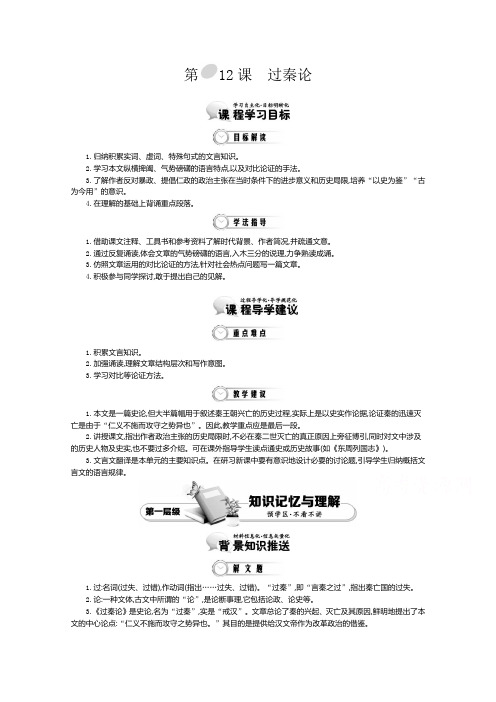 高中语文(人教版必修3)教师用书:第3单元第12课过秦论