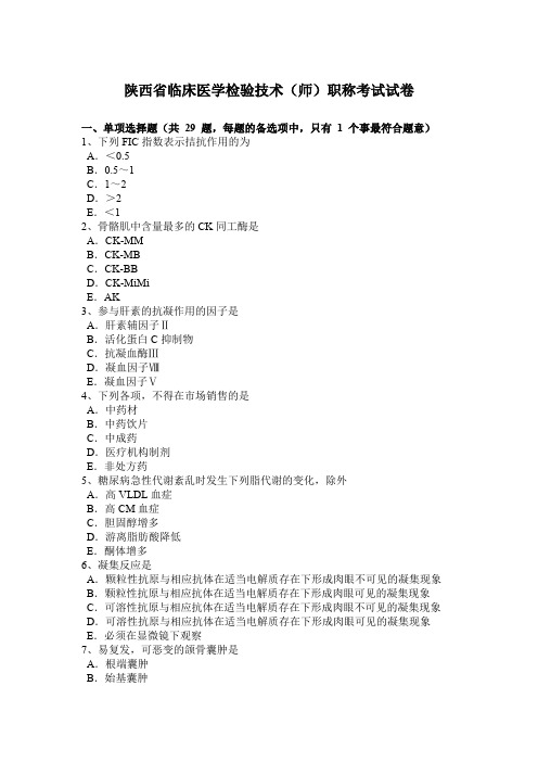 陕西省临床医学检验技术(师)职称考试试卷