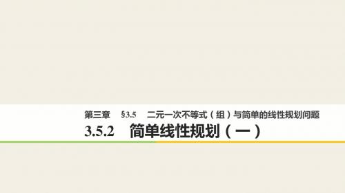 2018版高中数学人教B版必修五：第三单元 3.5.2 简单线性规划(一)