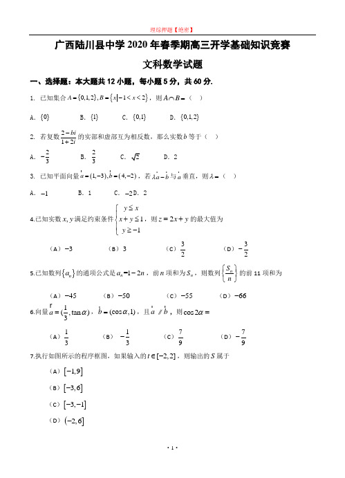 【2020年数学高考】广西陆川县中学2020届高三开学考试 数学文.doc