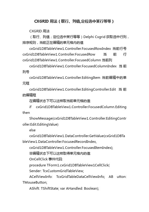 CXGRID用法（取行、列值,定位选中某行等等）