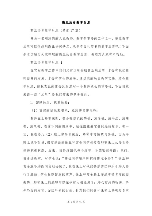 高三历史教学反思