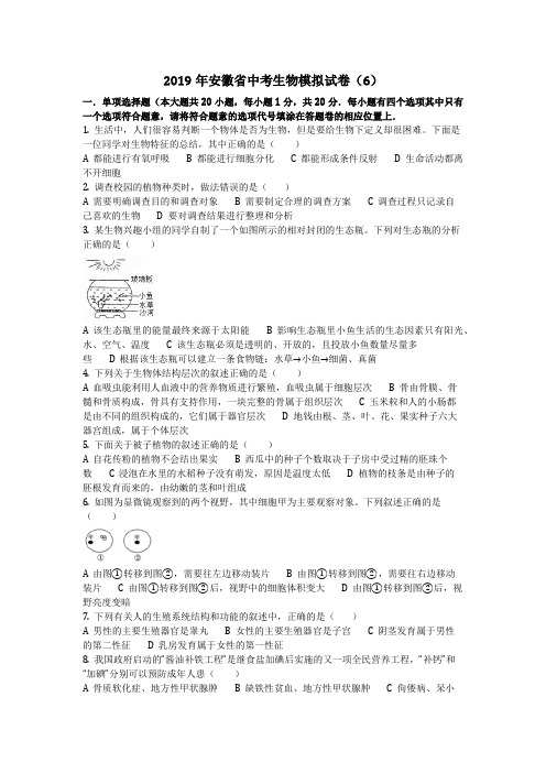 生物_2019年安徽省中考生物模拟试卷(6)(含答案)