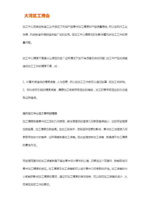 加工中心精度不高原因分析及解决办法