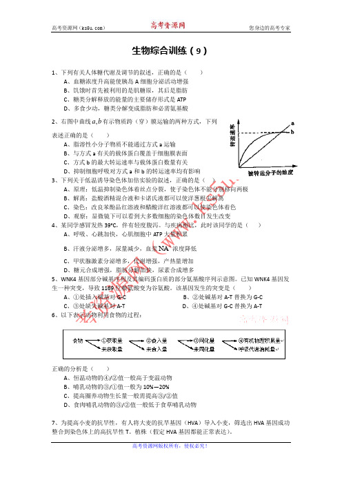 湖北省枝江五中2012高考生物二轮复习周周练(9)