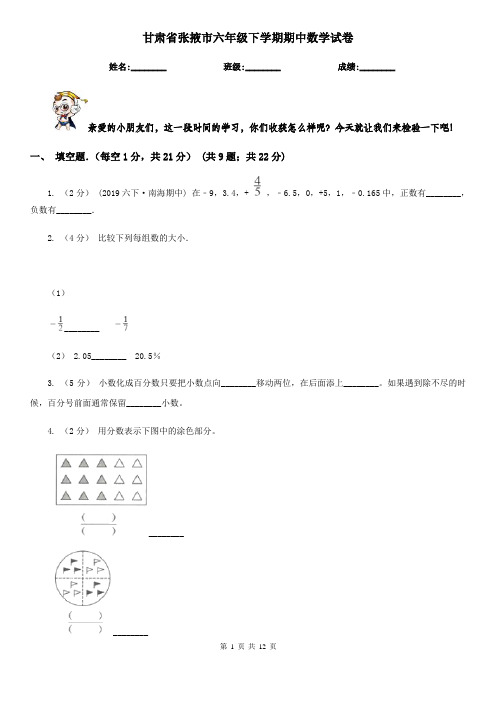 甘肃省张掖市六年级下学期期中数学试卷