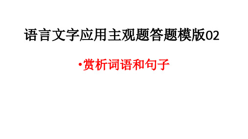 【高中语文】语言文字应用主观题答题模版02+赏析词语和句子