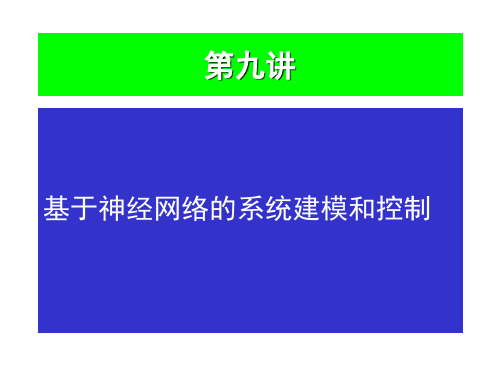 基于神经网络的系统建模