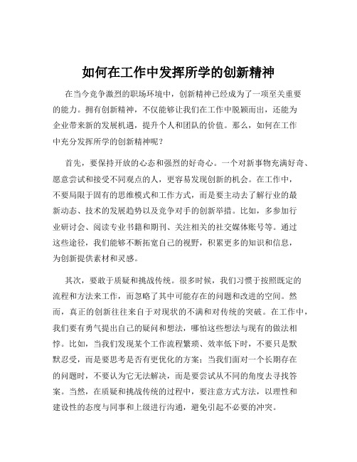 如何在工作中发挥所学的创新精神