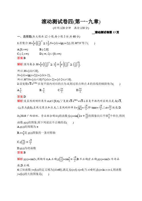 2021版高考数学(文)大一轮人教A广西专用滚动测试卷四(第一_九章)  