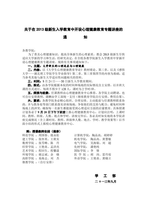 关于在2013级新生入学教育中开设心理健康教育专题讲座的