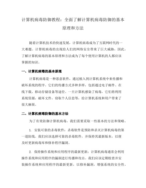 计算机病毒防御教程：全面了解计算机病毒防御的基本原理和方法