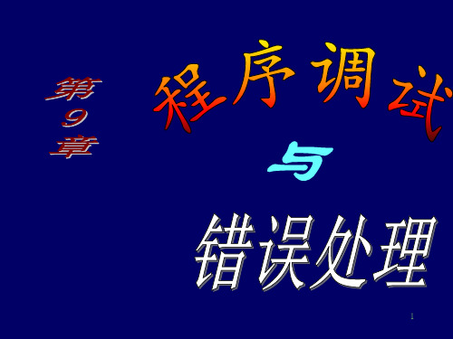 VB第9章测序调试与错误处理PPT课件