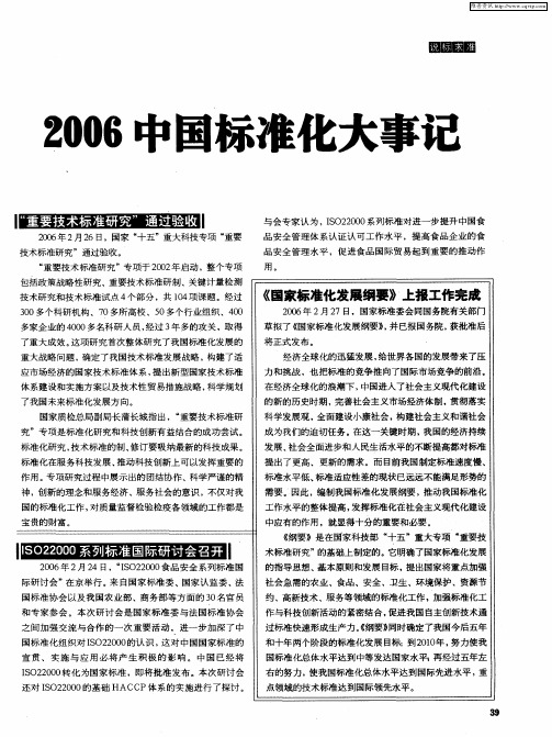 2006中国标准化大事记