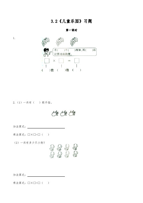 【小学】小学二年级数学上册试题 一课一练3.2《儿童乐园》习题 北师大版(word版)