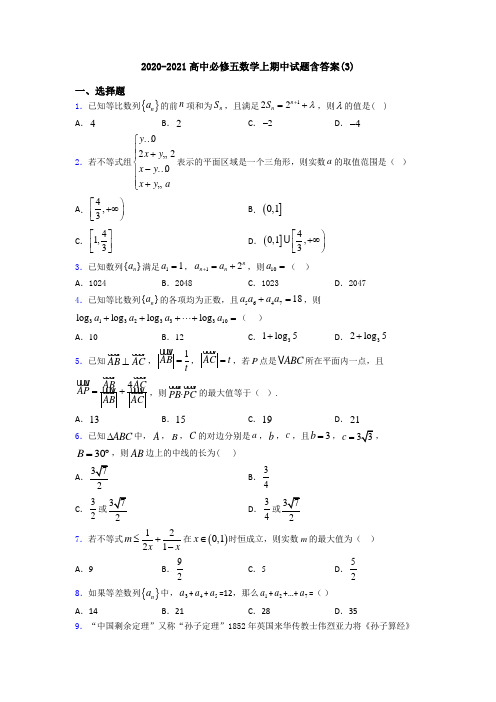 2020-2021高中必修五数学上期中试题含答案(3)