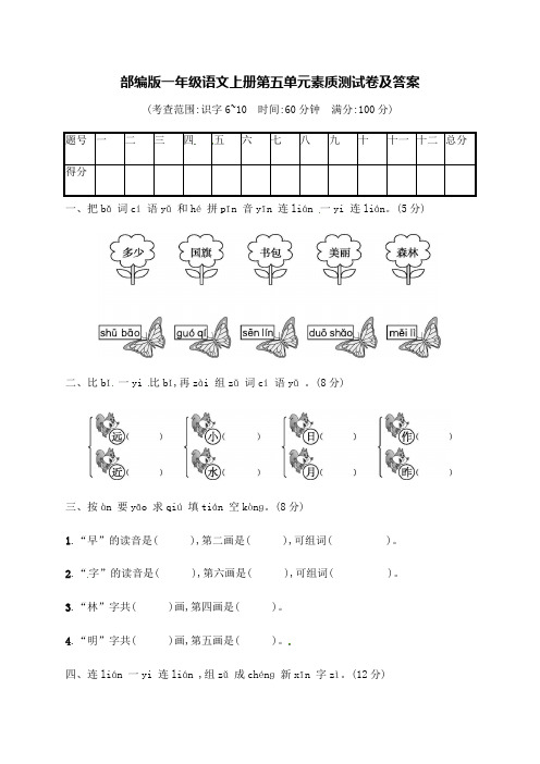 2020部编版一年级语文上册第五单元素质测试卷【含答案】