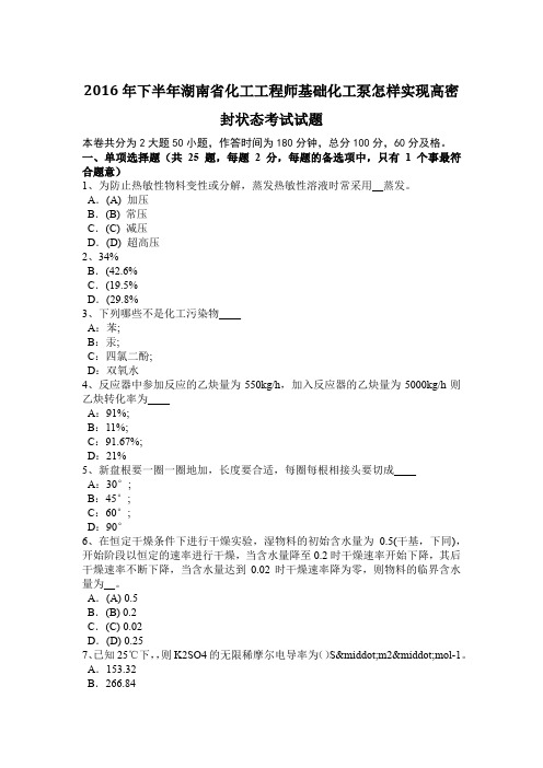 2016年下半年湖南省化工工程师基础化工泵怎样实现高密封状态考试试题