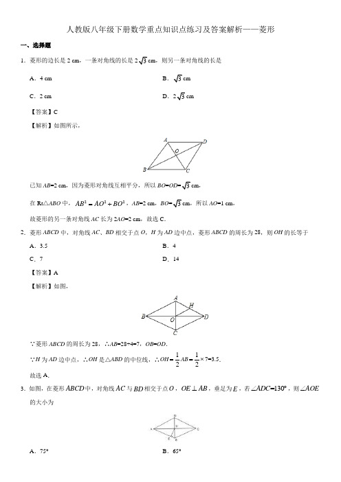 人教版八年级下册数学重点知识点练习及答案解析——菱形