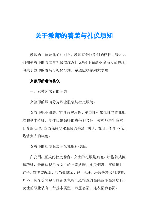 关于教师的着装与礼仪须知