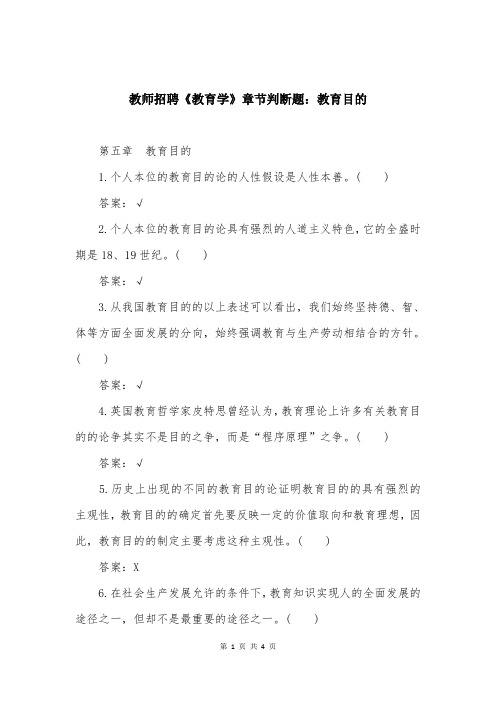 教师招聘《教育学》章节判断题：教育目的