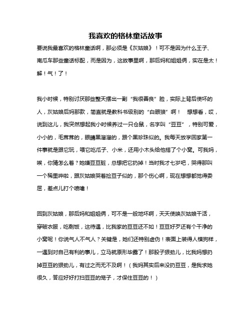 作文《我喜欢的格林童话故事》