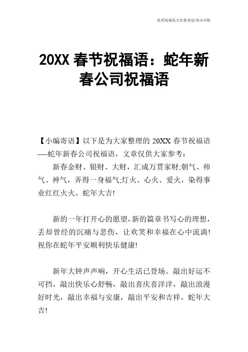 20XX春节祝福语:蛇年新春公司祝福语