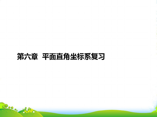 人教版七年级数学下册第六章《平面直角坐标系》公开课课件