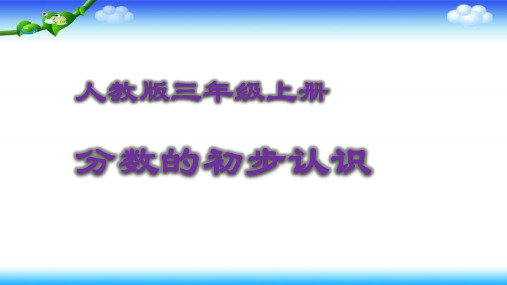 三年级数学上册课件-8.1分数的初步认识-人教新课标(共19张ppt)