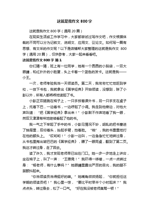 这就是我作文800字